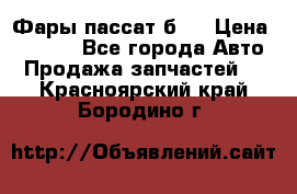 Фары пассат б5  › Цена ­ 3 000 - Все города Авто » Продажа запчастей   . Красноярский край,Бородино г.